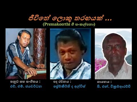 Jeevithe Loku Tharangayak - ජීවිතේ ලොකු තරඟයක් PN Wickramaarachchi/Premakeerthi/HM Jayawardana