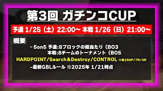[第三回ガチンコCUP] KAME主催第三回ガチンコカップFブロック予選 実況解説ちんぷろ