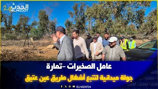 Download lagu عامل الصخيرات -تمارة في جولة ميدانية مشيًا على الأقدام لتتبع أشغال طريق عين عتيق–الصخيرات mp3 Download lagu عامل الصخيرات -تمارة في جولة ميدانية مشيًا على الأقدام لتتبع أشغال طريق عين عتيق–الصخيرات mp3