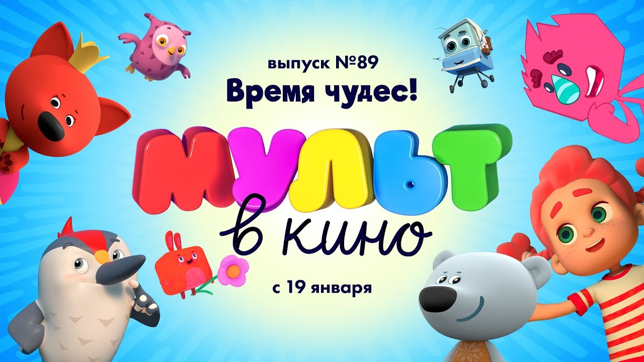 МУЛЬТ в кино. Выпуск № 89. Время чудес!