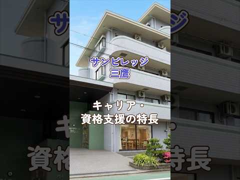 『サンビレッジ三鷹』キャリア・資格支援編