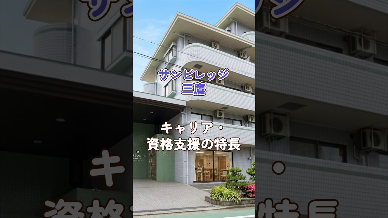 『サンビレッジ三鷹』キャリア・資格支援編