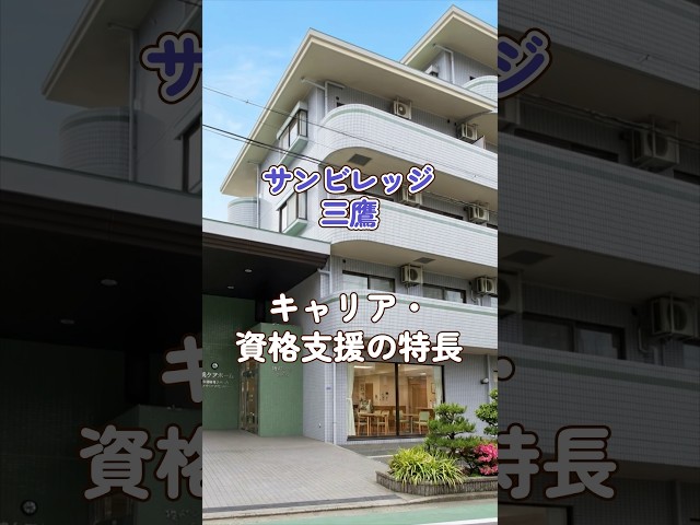 『サンビレッジ三鷹』キャリア・資格支援編