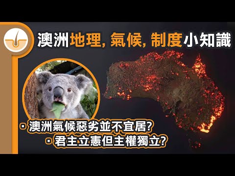 土地極大、人口極少、氣候惡劣、君主立憲但又主權獨立! 澳洲小知識! (繁體中文字幕)