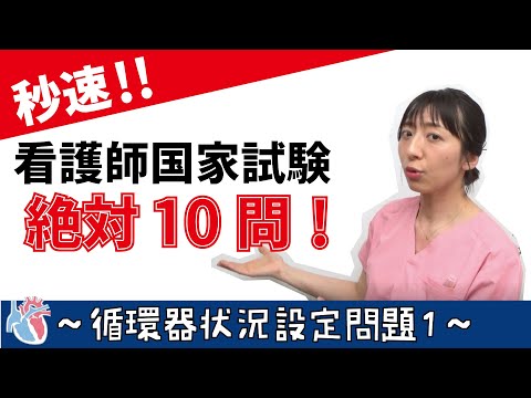 看護学科 【秒速ナース】状況設定問題1【国試対策-授業動画】