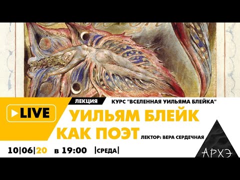Онлайн-лекция "Уильям Блейк как поэт" цикла лекций "Вселенная Уильяма Блейка"  Центр Архэ