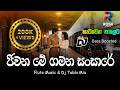 Jeewana Me Gamana Remix ජීවන මේ ගමන 1955 Hit To 2025 Beat Bass Boosted New Remake