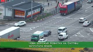 Нова дорожня розмітка на Салтівці заплутала водіїв