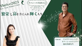 最新のマーケット手法を学ぶ！プロダクトローンチオフィシャル講師　池田秀樹先生と対談Live