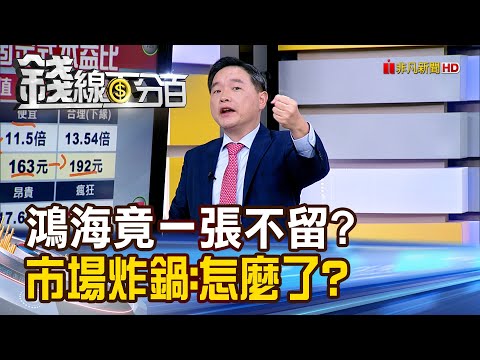 《鴻海長公主一張不留 市場炸鍋:怎麼了?》【錢線百分百】20251202-10│非凡財經新聞│