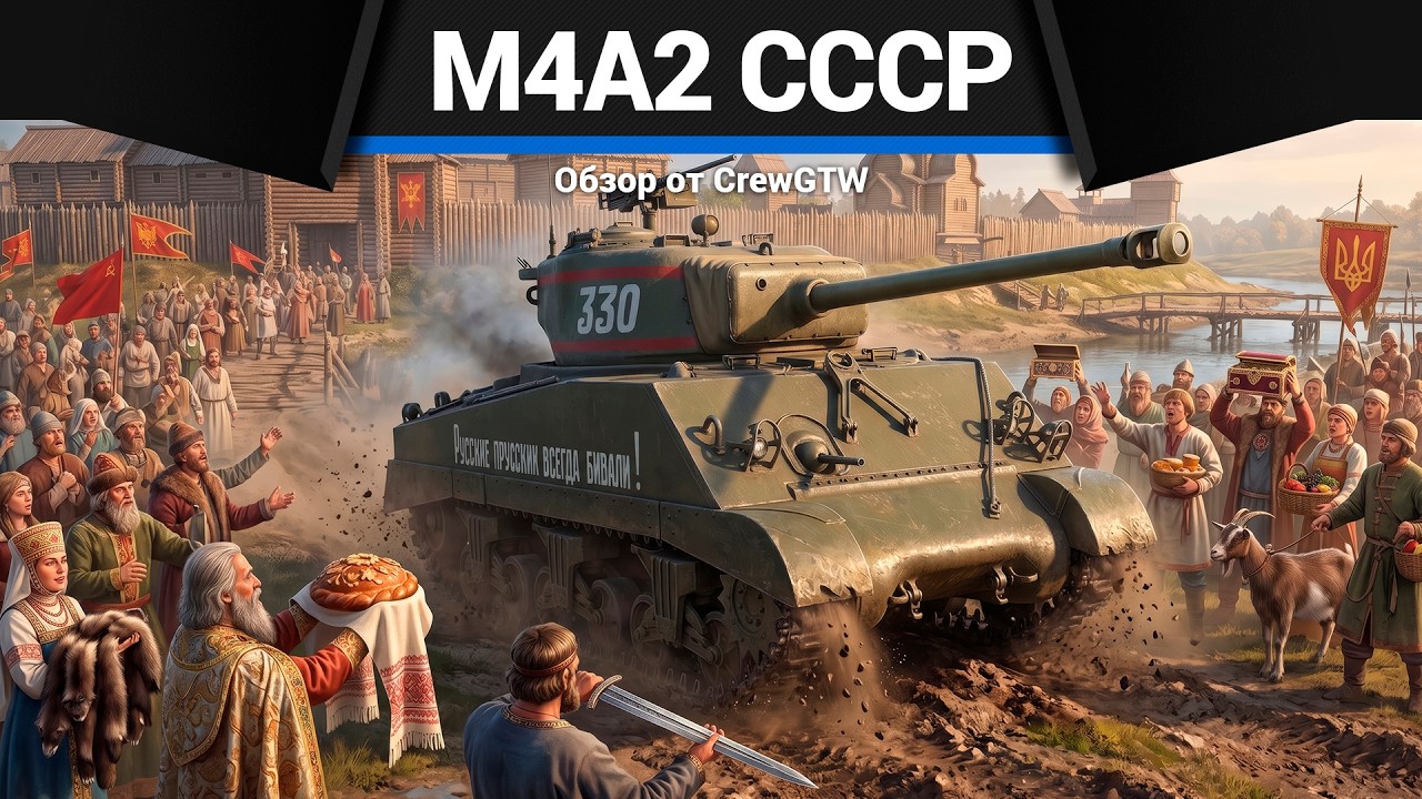 ПРОТИВ ЯЩЕРОВ M4A2 СССР в War Thunder