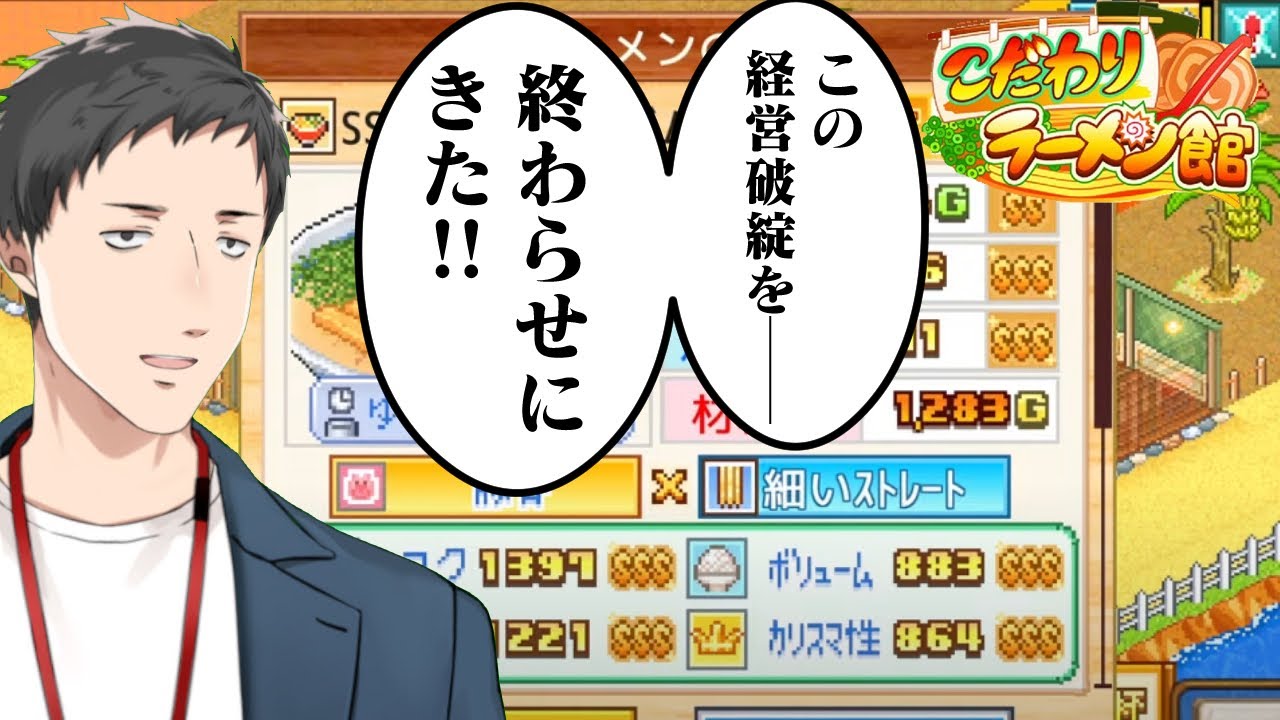【こだわりラーメン館 #12】経営破綻ラッシュを救う神の一手が遂に見つかった…のか!?【にじさんじ/社築】