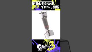 世にも奇妙なプロペラ図鑑 #スプラトゥーン3 #splatoon3 #スプラ3 #shorts