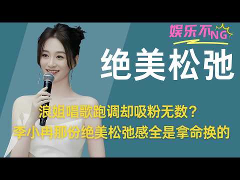 《浪姐》唱歌跑调却吸粉无数？李小冉那份绝美松弛感全是拿命换的！ #李小冉 #浪姐 #心愿便利贴 #徐佳宁 #人物故事