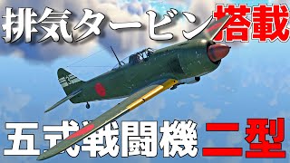 【WarThunder】B29狩りの五式戦闘機Ⅱ型 Ki-100-II ゆっくりvlog#6【ゆっくり実況】
