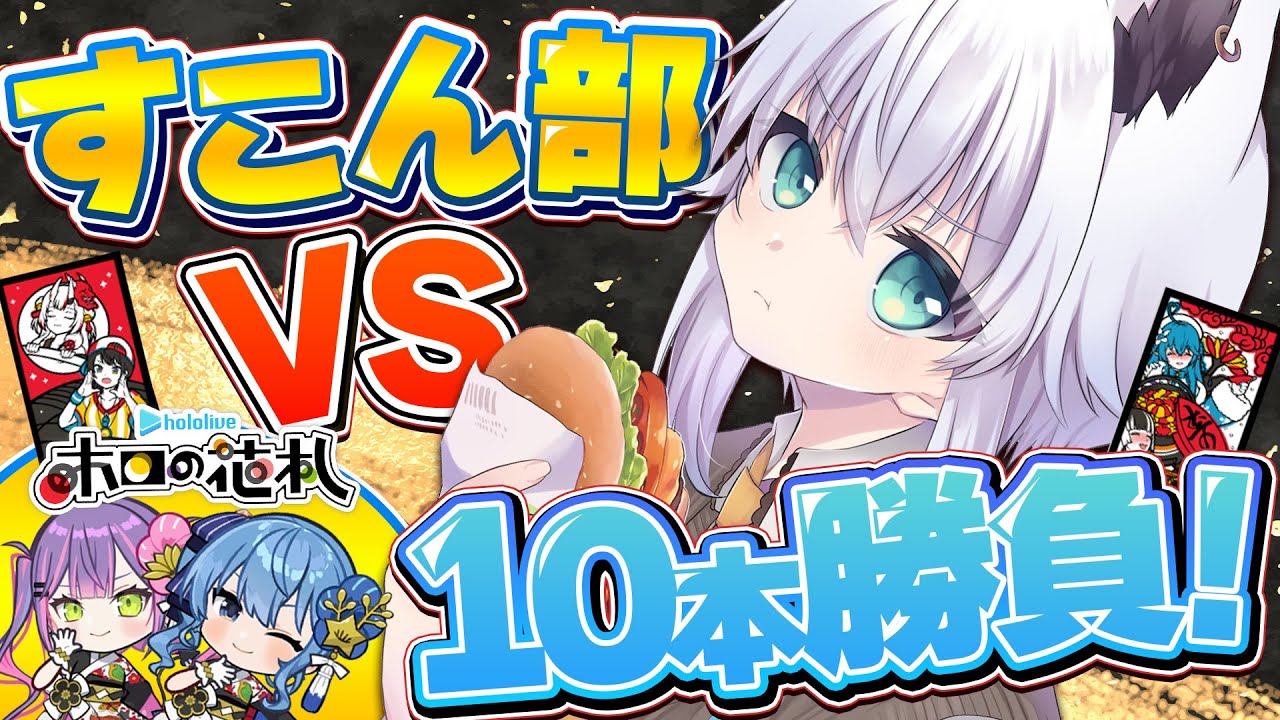 【ミニ告知あり】ホロの花札！！すこん部VS俺の１０本勝負再戦🔥🔥　【白上フブキ/ホロライブ】