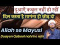 Dua Qabool Nahi Hoti Dil Karta Hai Mangna Hi Chor Do दुआ कबूल नही होती �