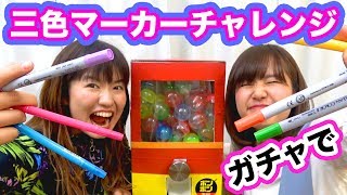 【対決】ガチャで３色マーカーチャレンジやってみた！3 Marker Challenge【アート】