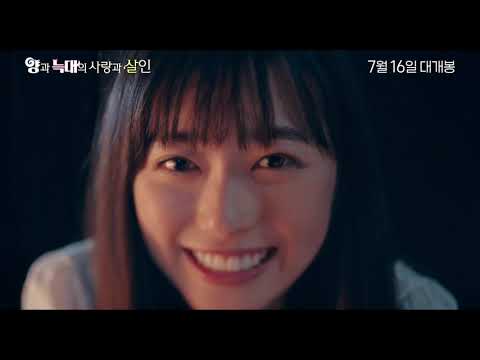 [양과 늑대의 사랑과 살인] 메인 예고편