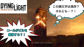 ゾンビ！？そんなもん怖くねぇ！ニールが暴れまわるDYING LIGHT Part5