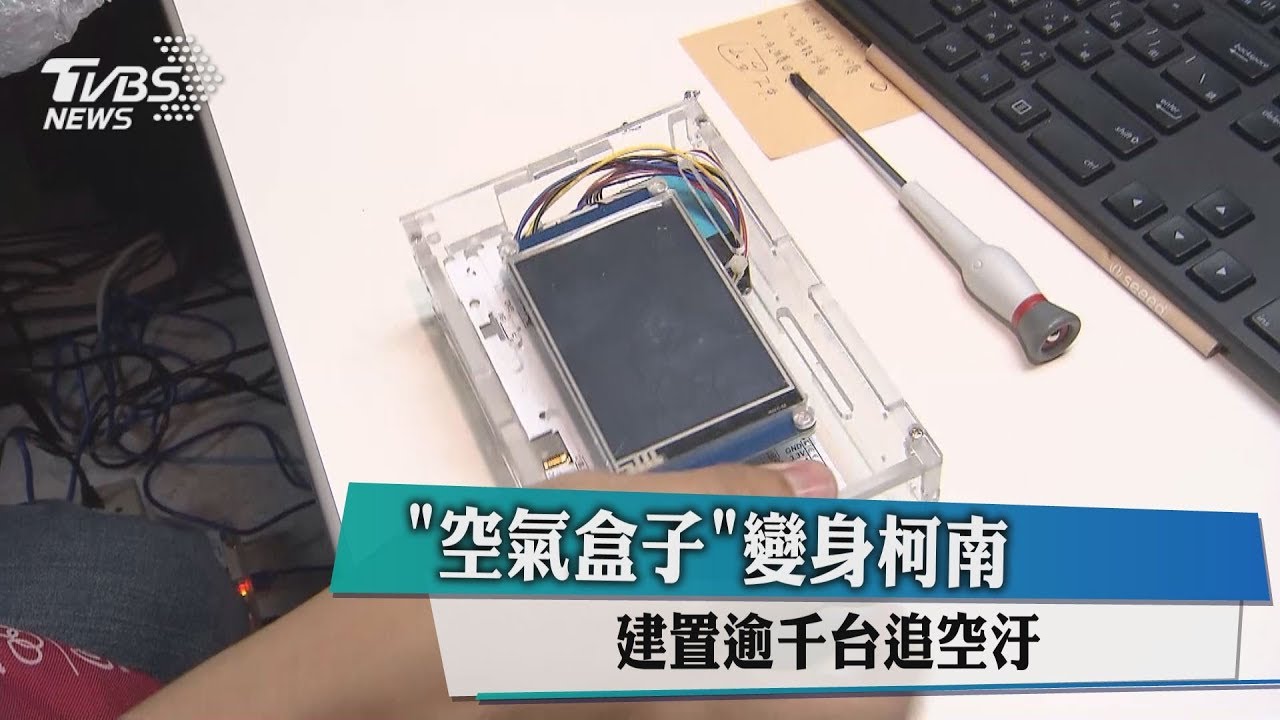 「空氣盒子」變身柯南　建置逾千台追空汙