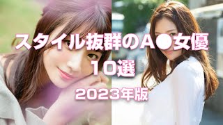 スタイル抜群の女優10選【2023年版】