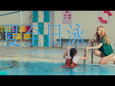 夏至日泳｜預告