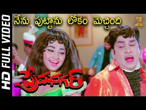 Nenu Puttanu Lokam Mecchindi Full HD Video Song | Prema Nagar Songs | ANR | Vanisri | SP Music