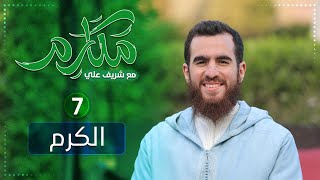 صورة ٧- الكرم - مكارم - الحلقة السابعة - شريف علي