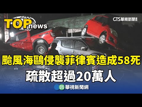 颱風海鷗侵襲菲律賓造成58死　疏散超過20萬人
