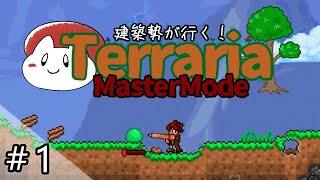 【テラリア】建築勢が行く！Terrariaマスターモード実況！＃1【ゆっくり実況】