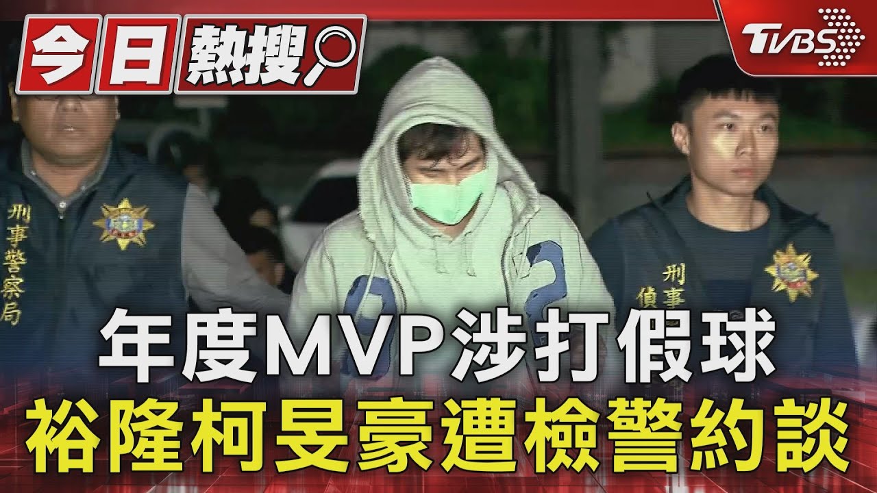年度MVP涉打假球　裕隆柯旻豪遭檢警約談