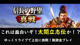 【信長の野望 真戦】ちょっと触って面白かった！15時オープン鯖でゆっくりライブ