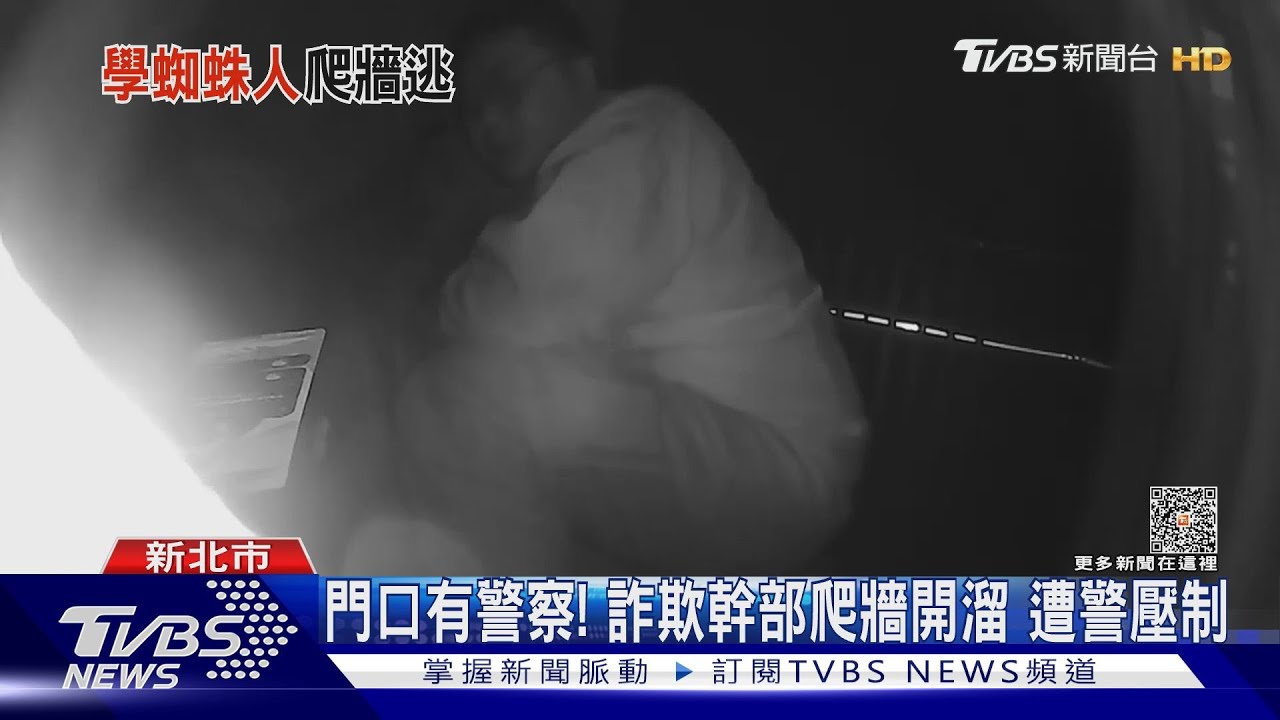 門口有警察!詐欺幹部爬牆開溜 遭警壓制