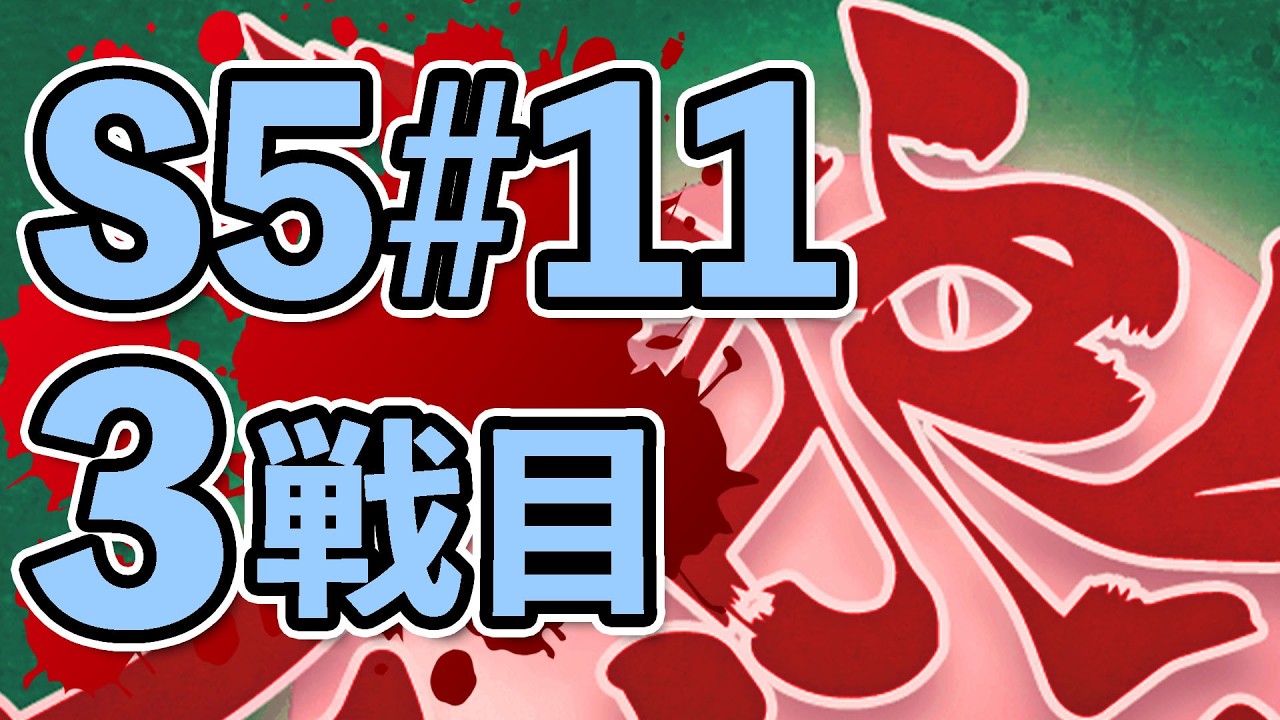 人狼最大トーナメントseason5 #11 3戦目