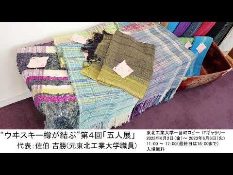 “ウヰスキー樽が結ぶ” 第4回「五人展」