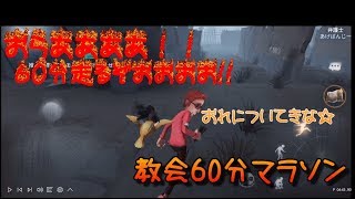 【第五人格/identity V】~最適な逃げルート/強ポジをあなたに~（教会編まとめ）【初心者向け解説】