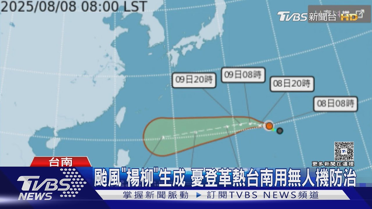 颱風「楊柳」生成! 台南憂登革熱 高雄那瑪夏路斷急搶通
