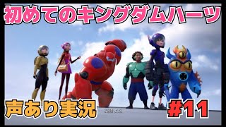 [生放送]#11　初めてのキングダムハーツ