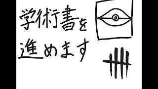 【DbD】学術書を進めたい