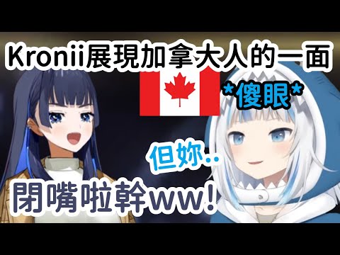 クロニイ展現加拿大的一面蔵差點想絕交了！【Ouro Kronii】【Gawr Gura (Kronii展現加拿大的一面 Gura差點想絕交了?!【Ouro Kronii】【Gawr Gura】)