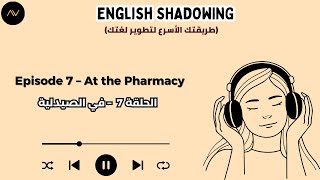 تقنية الـ Shadowing: سر الطلاقة السريعة في الإنجليزية | الحلقة 7: في الصيدلية 💊