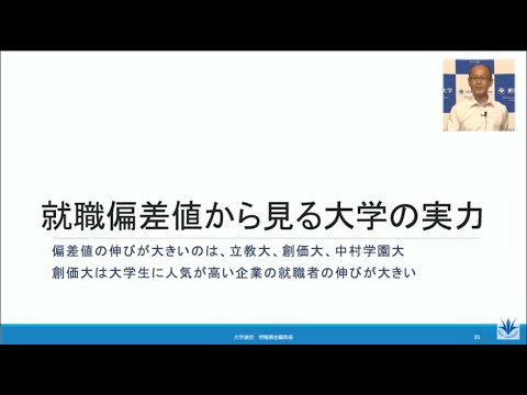 【講演】「進路から考える」大学選びのポイントを就職偏差値の調査会社が解説（大学通信情報調査・編集部　井沢秀部長）