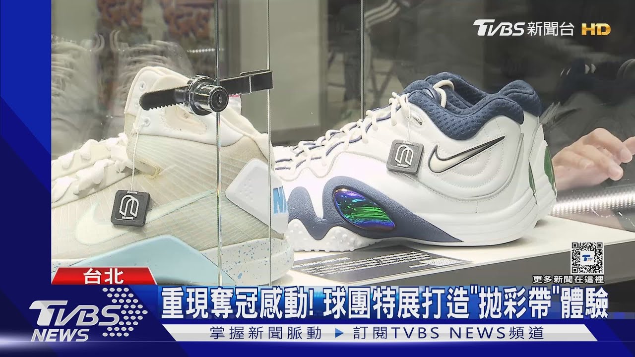 鞋控看這! NBA球星球鞋復刻喊價「近30萬」