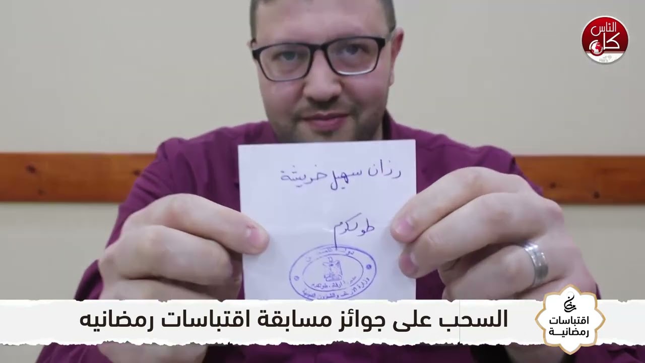 السحب على جوائز مسابقة اقتباسات رمضانيه التي بثت على شاشة كل الناس في شهر رمضان المبترك الماضي