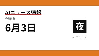 AIニュース速報 2026/06/03 夕方