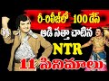 NTR Re Release Box Office Top Collections Movies NTR Old Movies Telugu NotOut