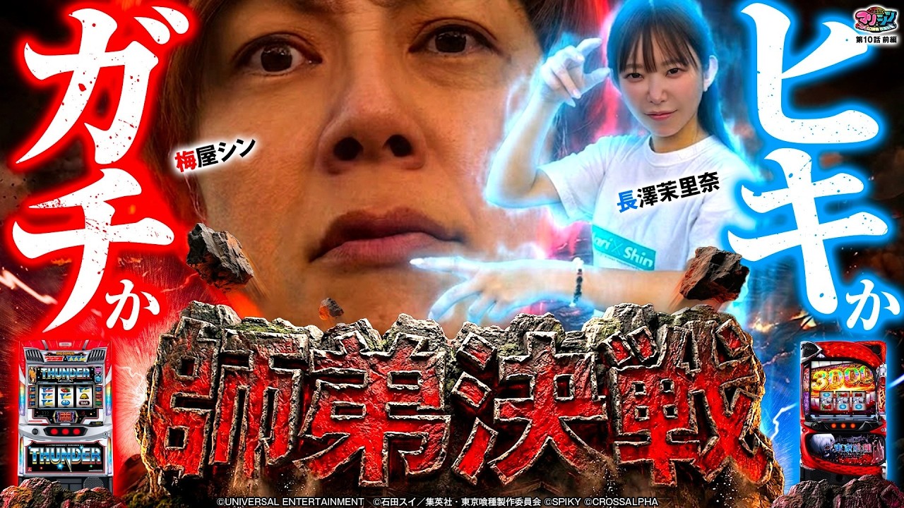 【師弟決戦が今、幕を開ける!!】マリ×シン 第10話 前編【スマスロ サンダーV/梅屋シン/長澤茉里奈】実戦店舗：新!ガーデン川口安行