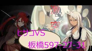 DEAD OR SCHOOL#7　ヒサコVS板橋597 27 31　激闘の瞬間
