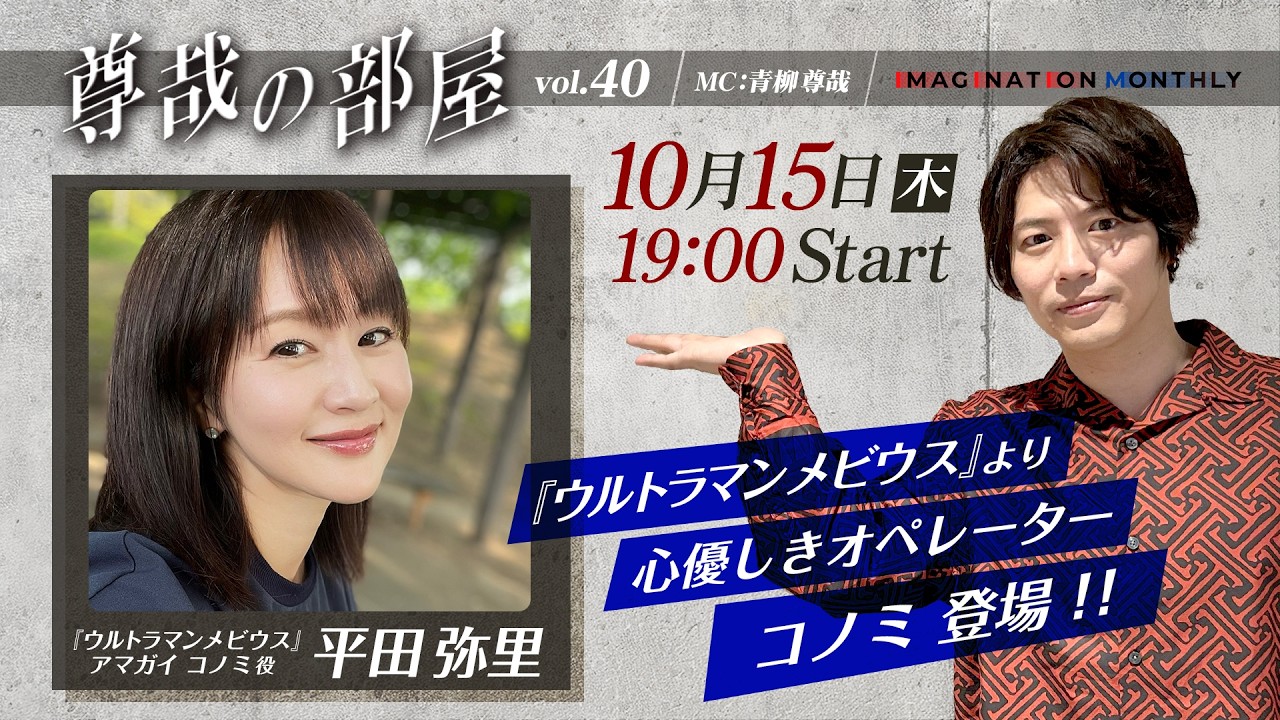 ＜冒頭特別生配信＞『TSUBURAYA IMAGINATION MONTHLY ～尊哉の部屋～』第40回